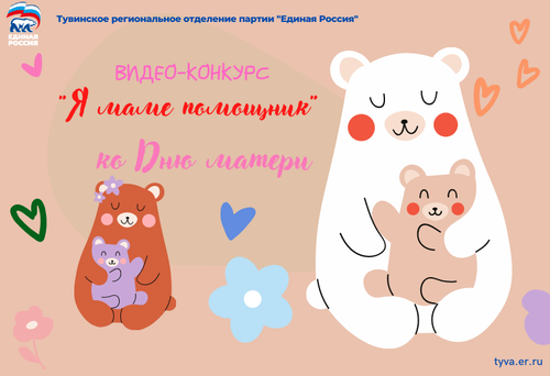 В преддверии Дня матери Тувинское региональное отделение партии «Единая Россия» объявляет детский видеоконкурс «Я МАМИН ПОМОЩНИК"