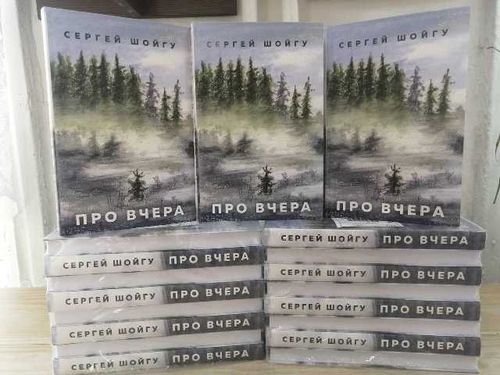 Книга Сергея Шойгу «Про вчера» уже в библиотеках Тувы
