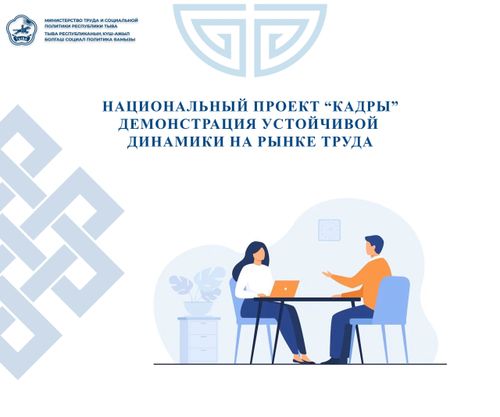 В Туве уровень общей безработицы опустился до 5,1%