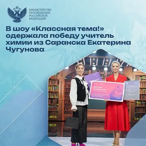 Финал всероссийского конкурса учителей «Классная тема!» на телеканале «Россия» определил победителя проекта