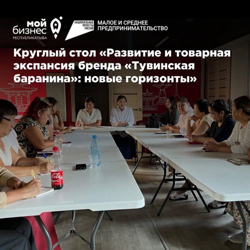 В эти минуты в Информационном центре туризма Республики Тыва проходит круглый стол