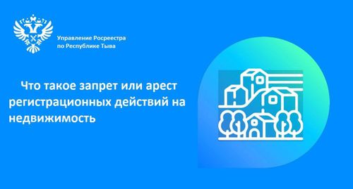Что такое запрет или арест регистрационных действий на недвижимость