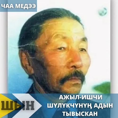 АЖЫЛ-ИШЧИ ШҮЛҮКЧҮНҮӉ АДЫН ТЫВЫСКАН