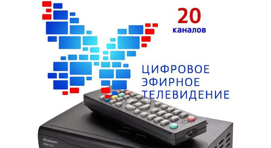Цифровому эфирному телевидению России исполняется два года