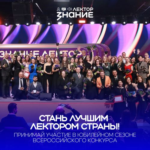 Российское общество «Знание» приглашает лекторов со всей страны на юбилейный сезон флагманского проекта