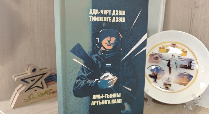 В Туве прошла презентация сборника стихотворений, посвященных героям и событиям СВО
