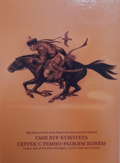Сегодня в Кызыле пройдет презентация книги Зои Кыргыс "Сын Хур-Кужугета Сергек с Темно-рыжим конем"