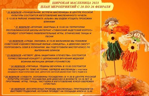 Завтра в Туве стартует Масленичная неделя