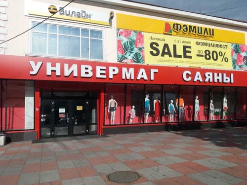 ТЦ «Саяны» закрыли за нарушения антиковидного режима