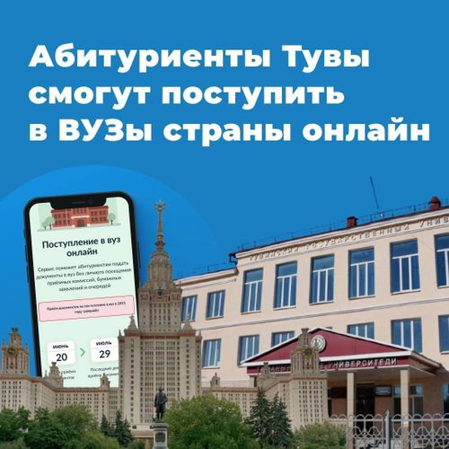 Абитуриенты Тувы смогут поступить в вузы страны онлайн