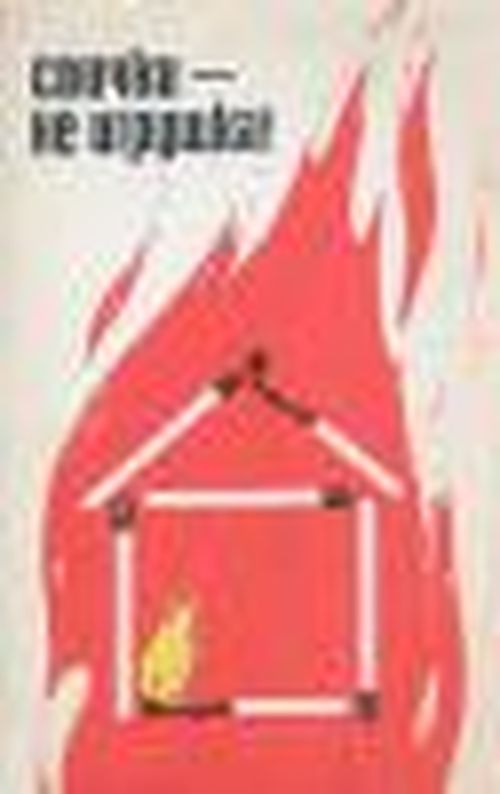 Маленькие поджигатели