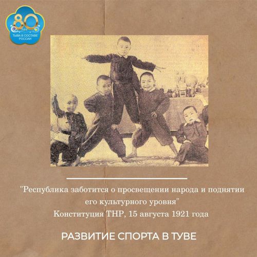 80-летию вхождения ТНР в состав СССР посвящается