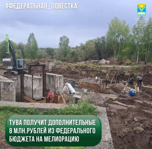 Тува получит дополнительные 8 млн.рублей из федерального бюджета на мелиорацию