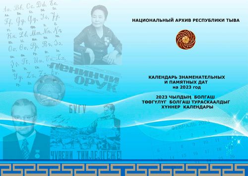 Национальный архив РТ представляет новое издание "Календарь знаменательных и памятных дат на 2023 год"