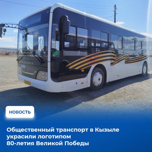 Общественный транспорт в Кызыле украсили логотипом 80-летия Великой Победы