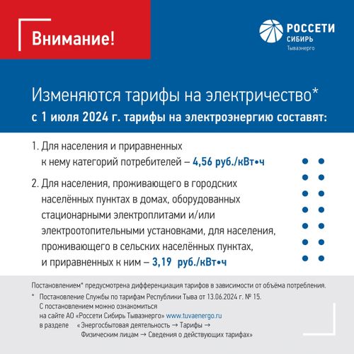 С 1 июля произойдет изменение тарифов на электроэнергию