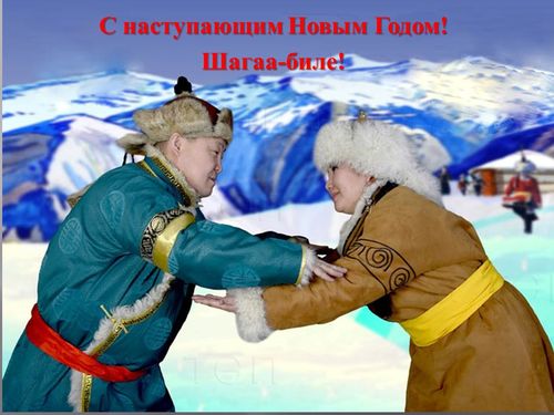 Жители Тувы могут обменяться поздравлениями с Шагаа дистанционно