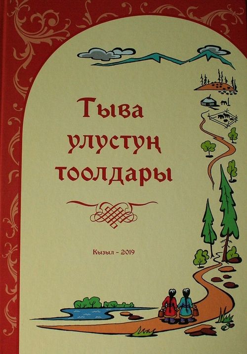 Ко Дню тувинского языка. Много бед – один ответ