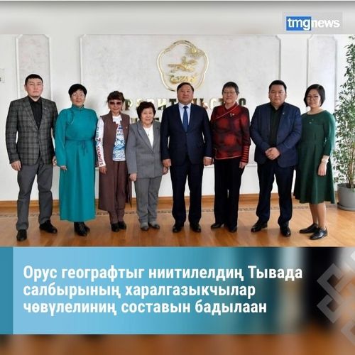 Орус географтыг ниитилелдиң Тывада салбырының харалгазыкчылар чөвүлелиниң составын бадылаан