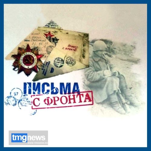 Письма с фронта" и "Дорога памяти" из фотографий героев