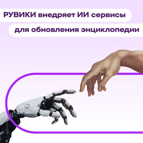 РУВИКИ внедряет технологии искусственного интеллекта для обновления энциклопедии