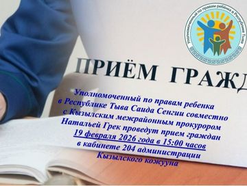 Приём граждан Уполномоченным по правам ребёнка и Кызылским межрайонным прокурором