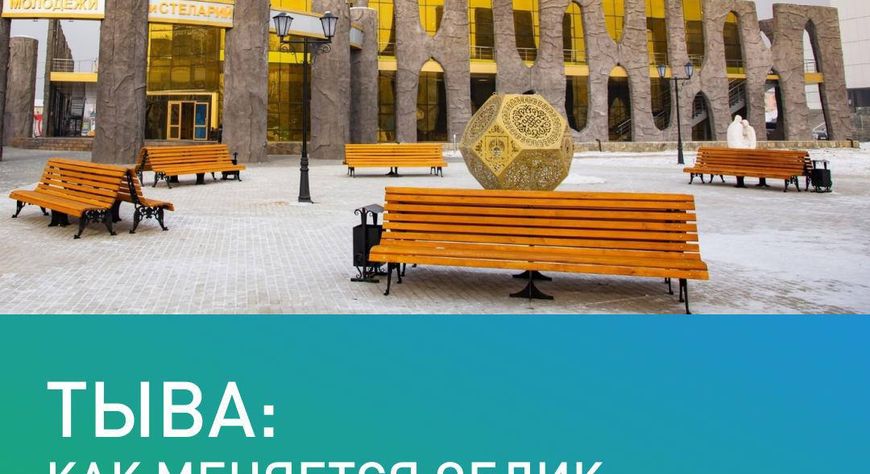 Почти треть жителей Тувы проголосовала за объекты благоустройства в 2026 году по федеральному проекту