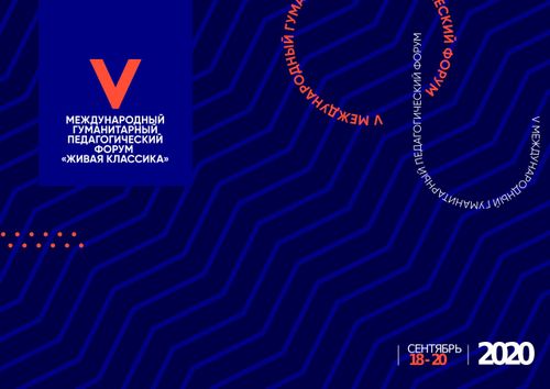 Форум для учителей «Живая классика»