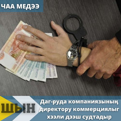 Даг-руда компаниязыныӊ директору коммерциялыг хээли дээш судтадыр