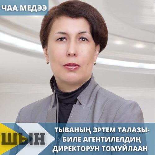 ТЫВАНЫҢ ЭРТЕМ ТАЛАЗЫ-БИЛЕ АГЕНТИЛЕЛДИҢ ДИРЕКТОРУН ТОМУЙЛААН