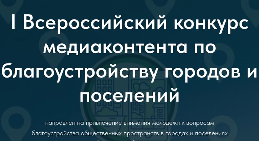 Объявлен старт I Всероссийского конкурса медиаконтента о благоустройстве городов и поселений