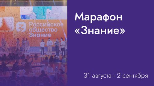 Четвертый просветительский марафон общества "Знание" начал свою работу