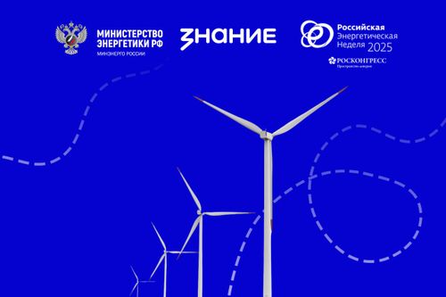 Минэнерго России и Общество «Знание» запускают просветительский проект «Россия – энергетическая держава»