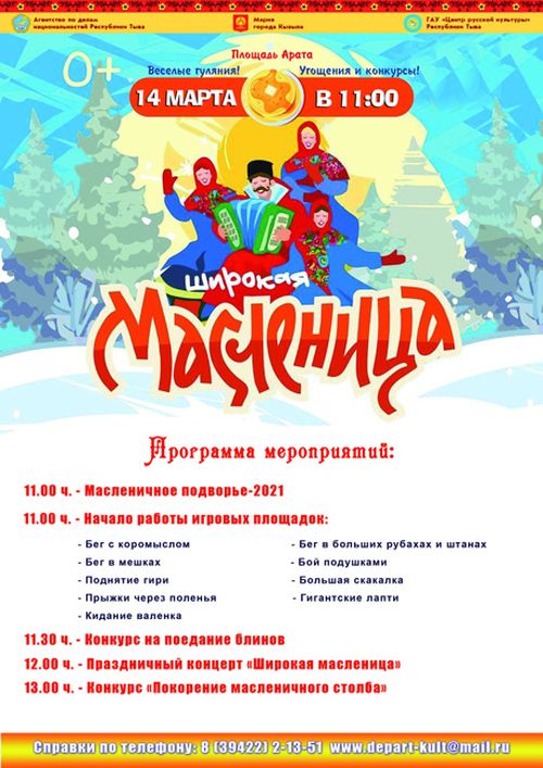 В Кызыле народные гуляния, посвященные  Масленице, пройдут на площади Арата