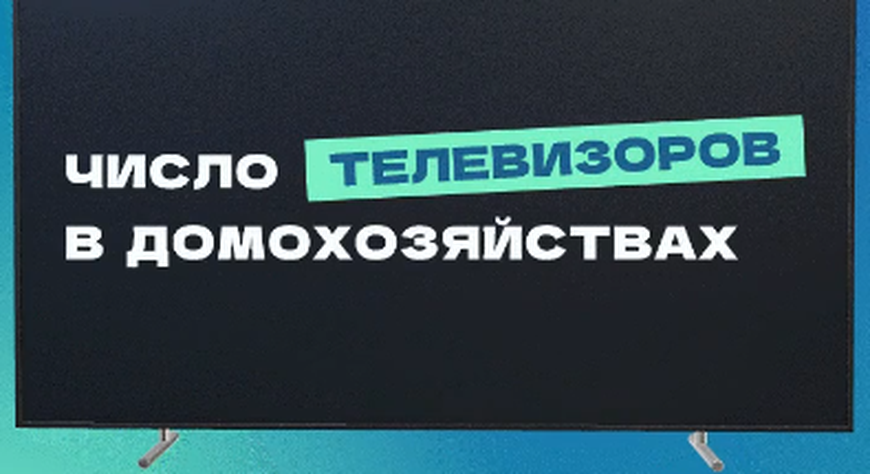 Тува заняла третье место по числу телевизоров на душу населения в Енисейской Сибири