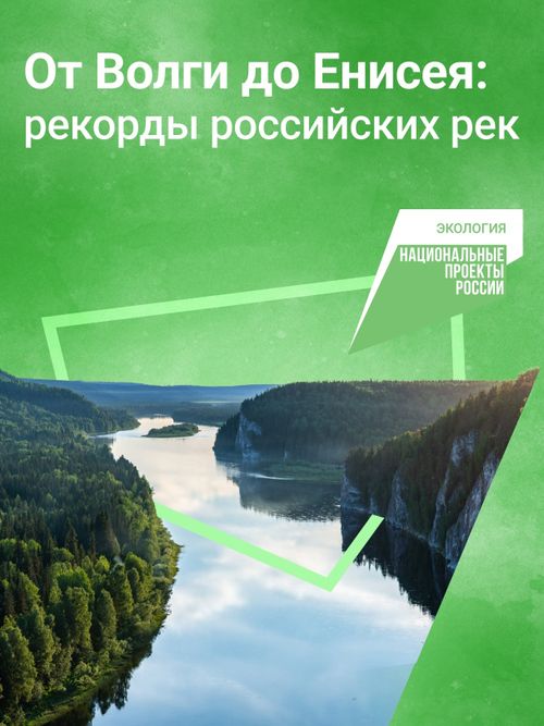 Сохранение уникальных водоёмов — одна из целей нацпроекта «Экология»