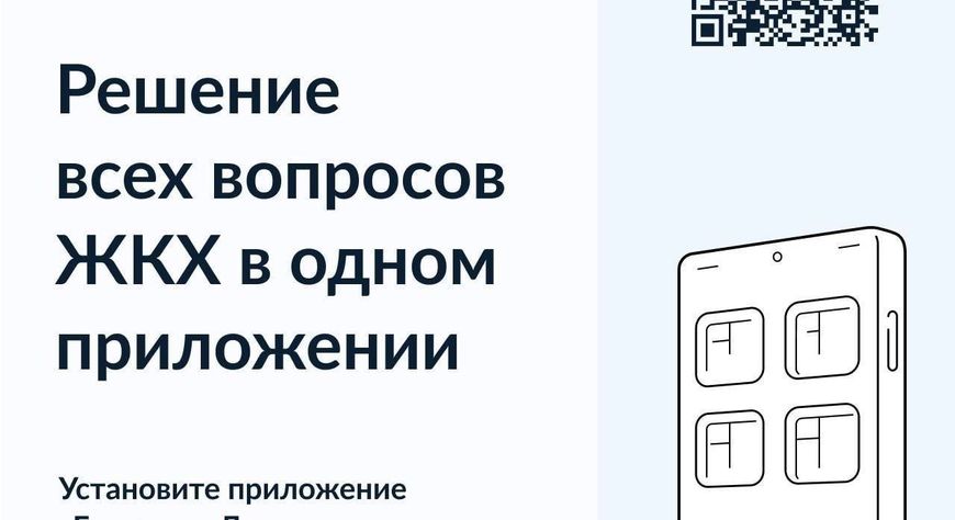 Приложение «Госуслуги.Дом» активно используется жителями Тувы для решения вопросов ЖКХ