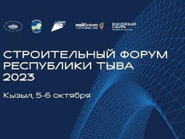 В Туве в третий раз состоится строительный форум