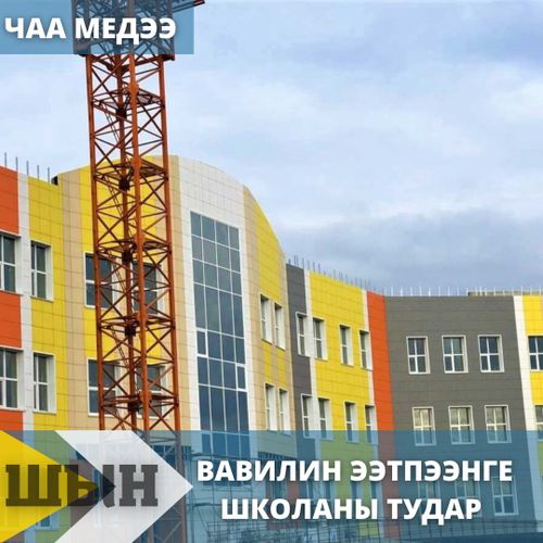 Кызылдың Вавилин ээтпээнге чаа школа тудар