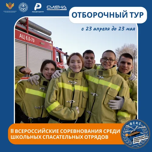 В России стартовал II Всероссийский отборочный тур среди школьных спасательных отрядов