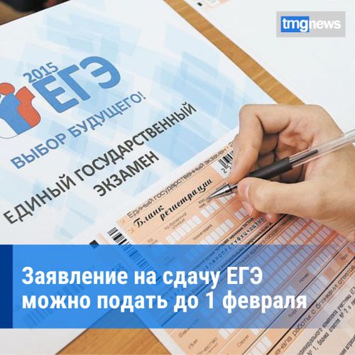Прием заявлений на сдачу ЕГЭ в 2023 году завершится 1 февраля