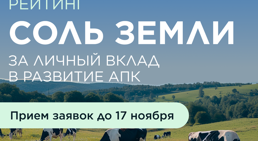 Открыт приём заявок на конкурс руководителей АПК «Соль земли»-2025