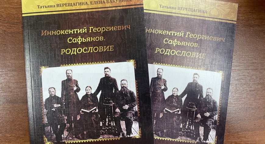 Центру русской культуры подарили книги о родословной Иннокентия Сафьянова
