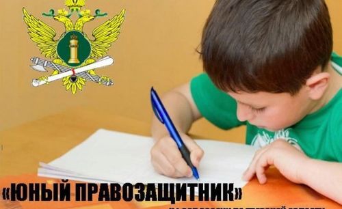 Судебные приставы Тувы объявляют о начале I этапа Всероссийского конкурса «Юный правозащитник»