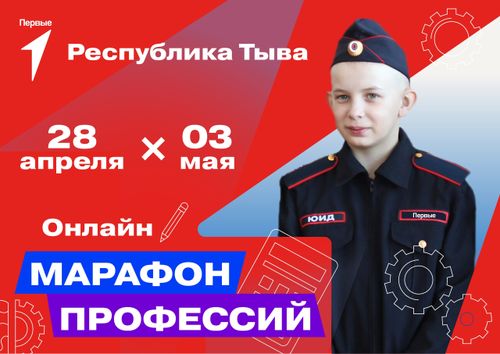 В Туве пройдет пятидневный онлайн-марафон профессий среди школьников