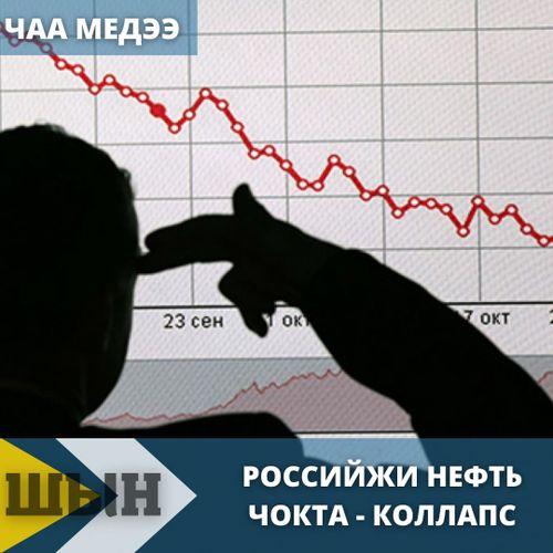  Российжи нефтепродуктулардан ойталааны өртектер өзеринге чедирген