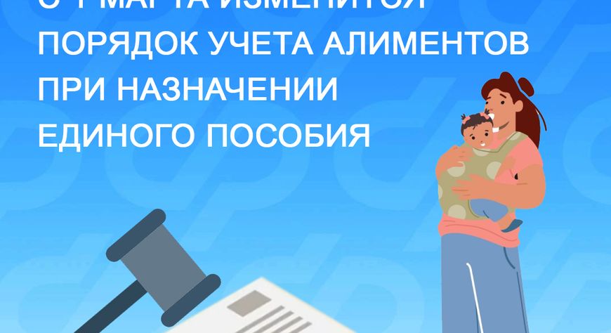 С 1 марта изменится порядок учета алиментов при назначении единого пособия семьям Тувы