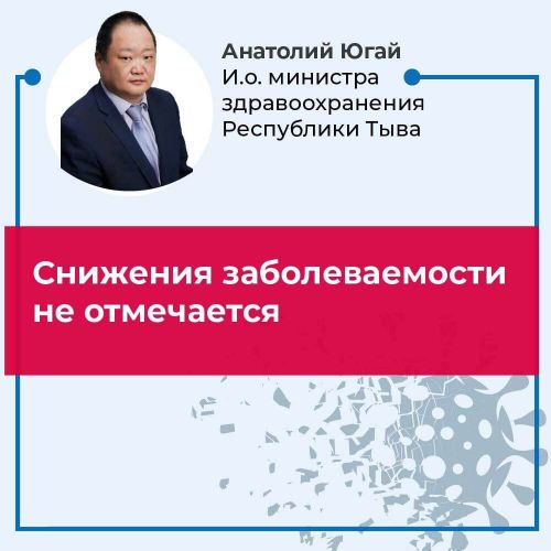 Анатолий Югай: «Снижения заболеваемости не отмечается»