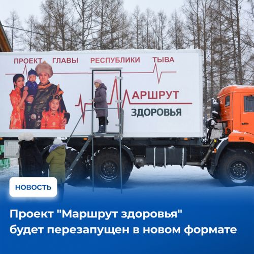 Глава Тувы Владислав Ховалыг в своем ежегодном послании анонсировал перезапуск действующего проекта «Маршрут здоровья» в новом формате