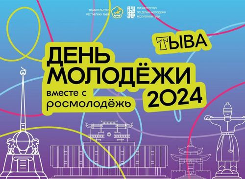 Владислав Ховалыг: "Дорогая молодежь! Мы ценим ваше стремление сделать родную республику лучше. Желаю успехов, новых высот и побед!"
